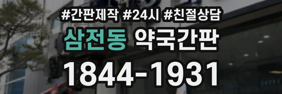 삼전동 약국간판 상담 전화 1844-1931