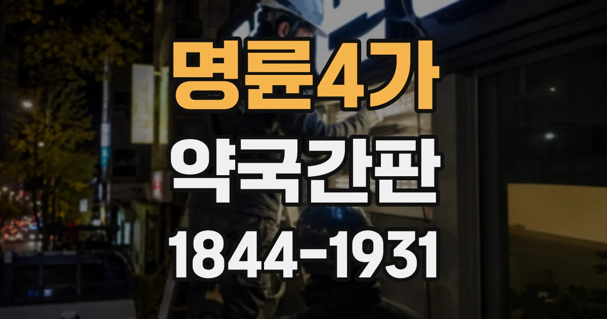 명륜4가 약국간판