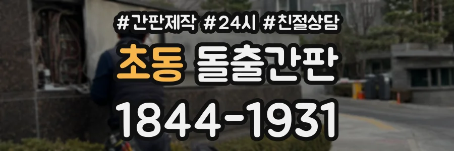 초동 돌출간판 상담 전화 1844-1931