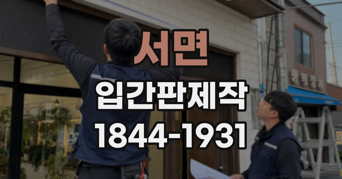 서면 입간판제작
