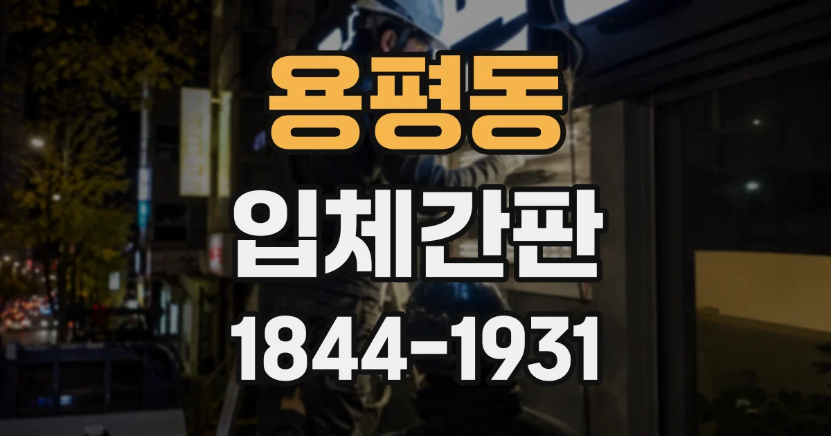 용평동 입체간판