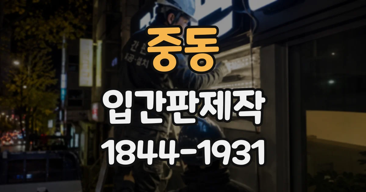 중동 입간판제작