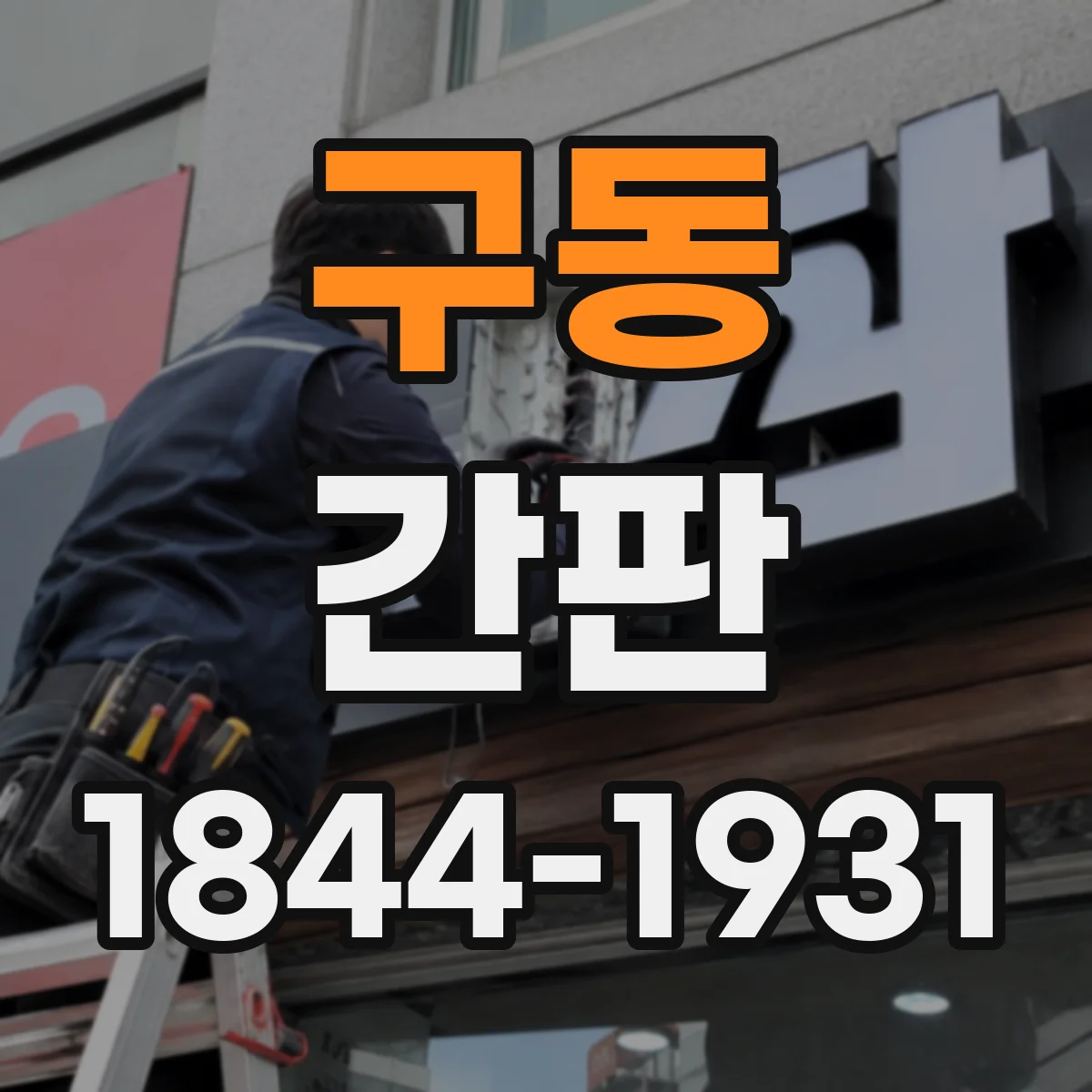 구동 간판