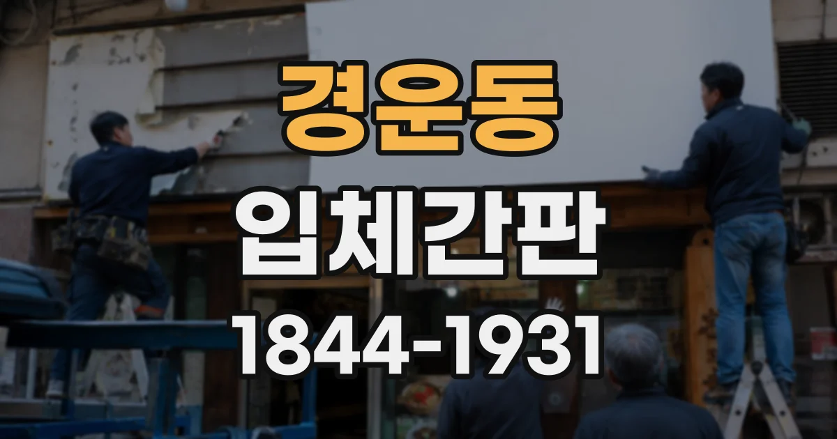 경운동 입체간판