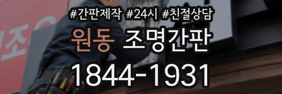 원동 조명간판 상담 전화 1844-1931