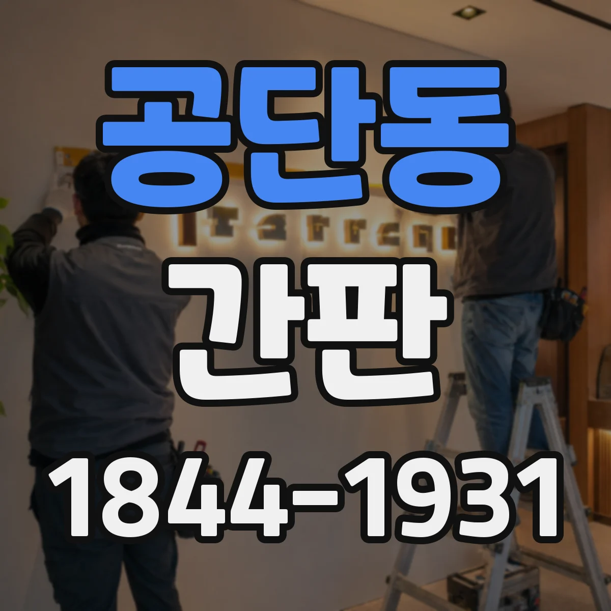 공단동 간판