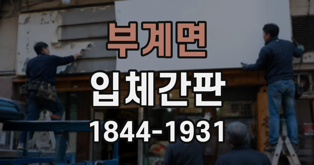부계면 입체간판