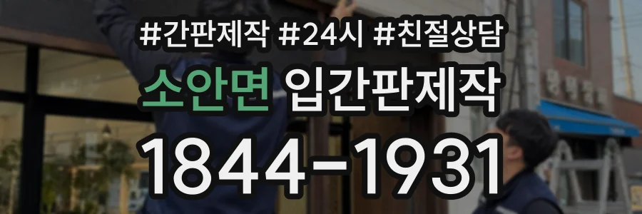 소안면 입간판제작 상담 전화 1844-1931