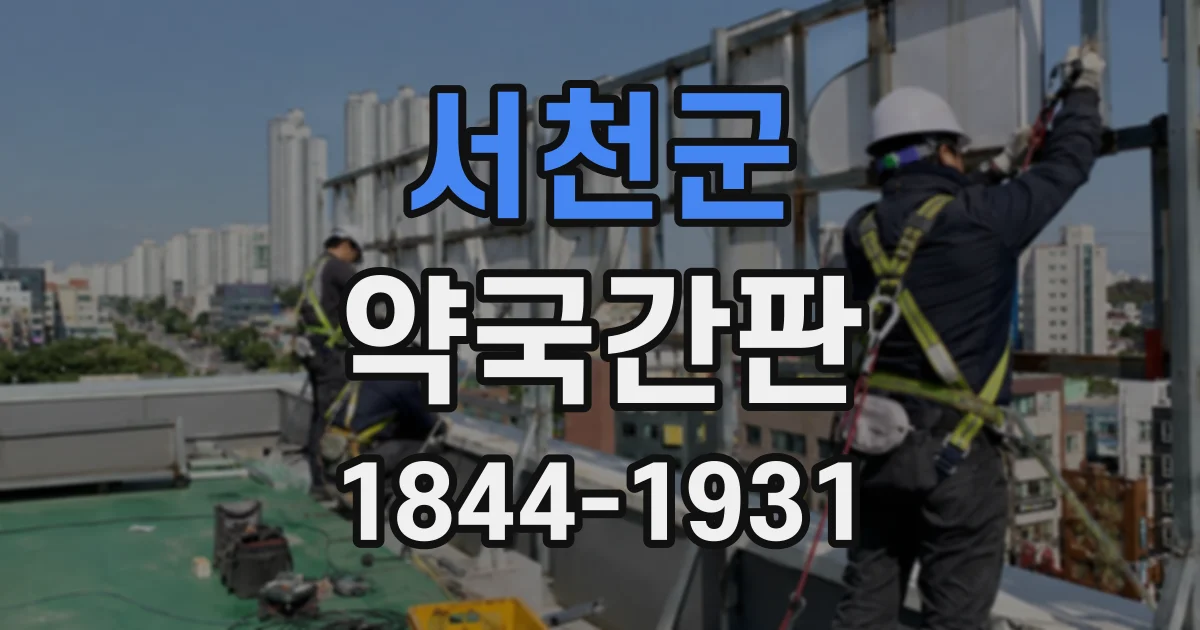 서천군 약국간판