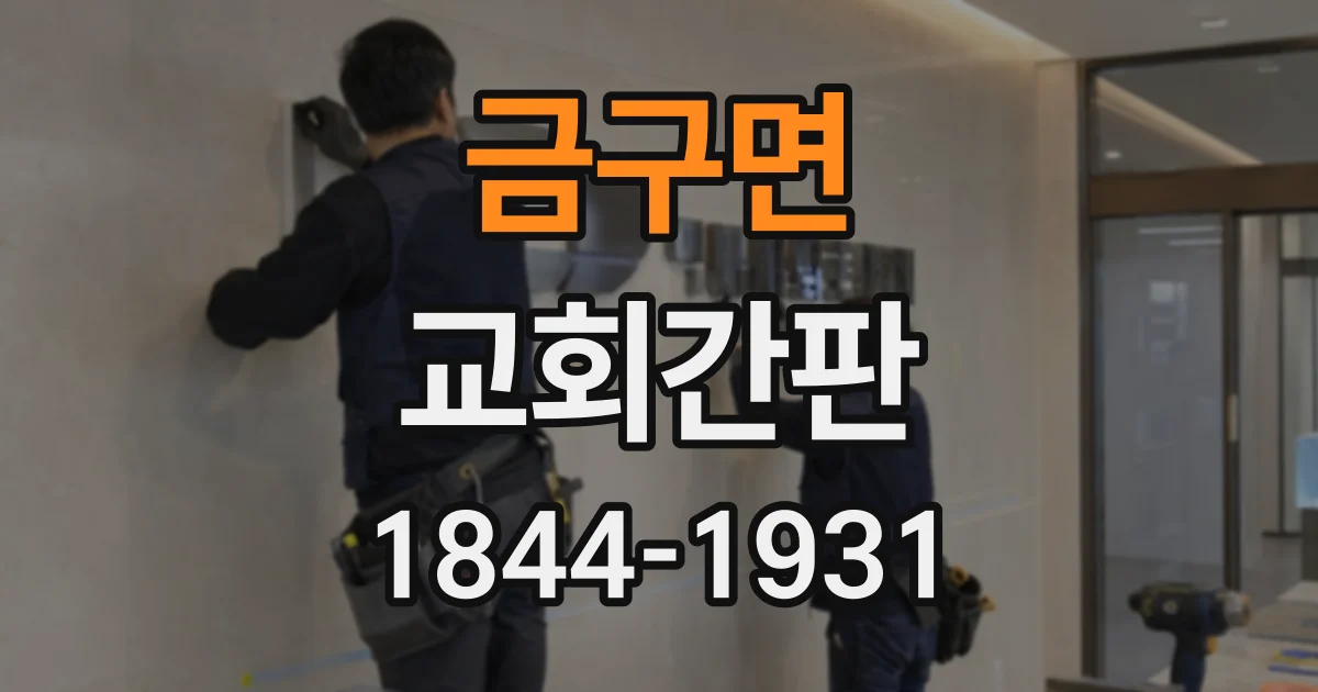 금구면 교회간판