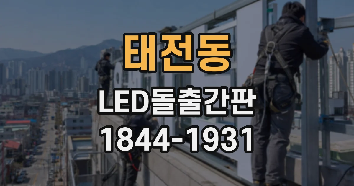 태전동 LED돌출간판
