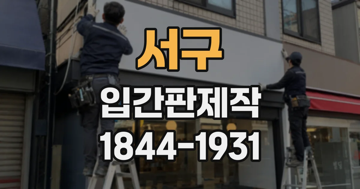 서구 입간판제작