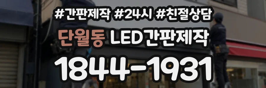 단월동 LED간판제작 상담 전화 1844-1931