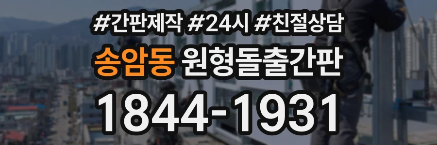 송암동 원형돌출간판 상담 전화 1844-1931