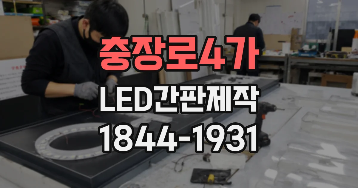 충장로4가 LED간판제작