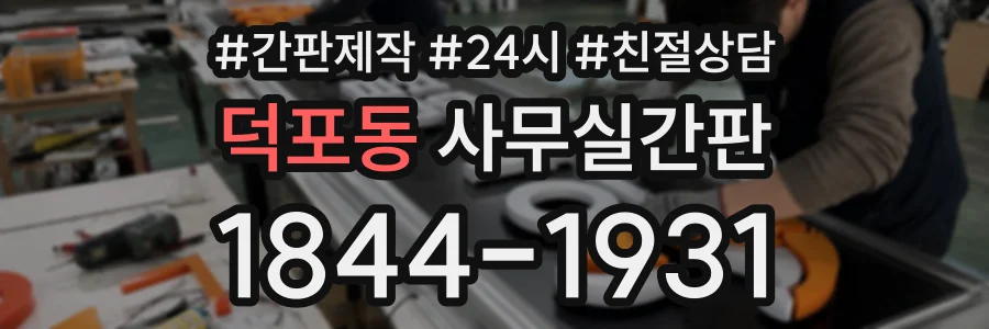 덕포동 사무실간판 상담 전화 1844-1931