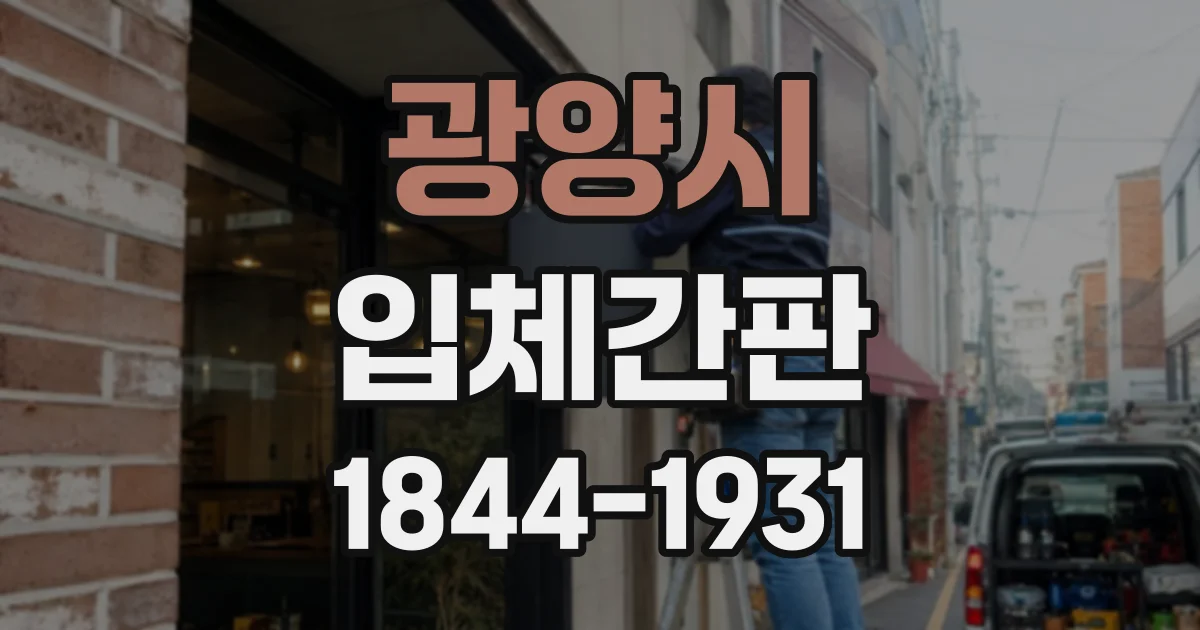 광양시 입체간판