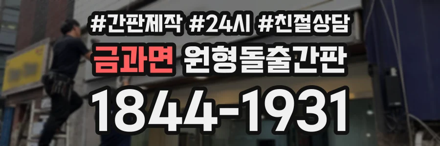 금과면 원형돌출간판 상담 전화 1844-1931