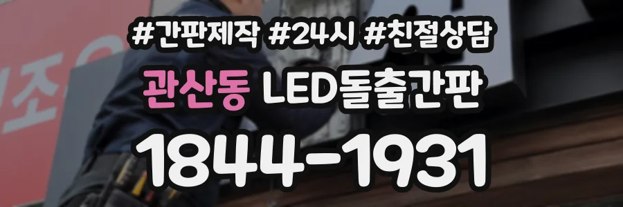 관산동 LED돌출간판 상담 전화 1844-1931