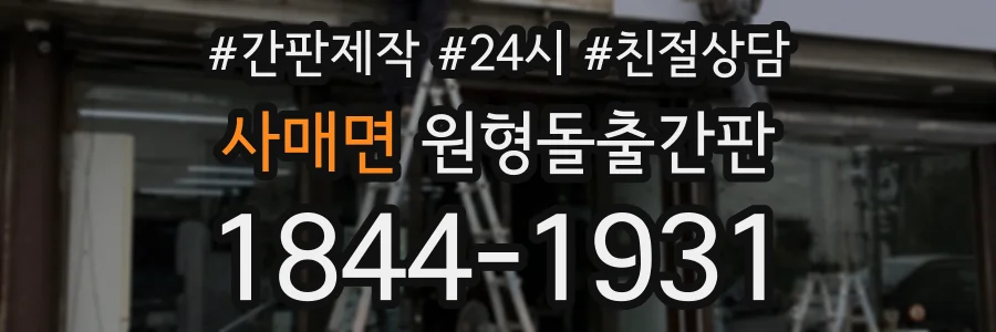 사매면 원형돌출간판 상담 전화 1844-1931