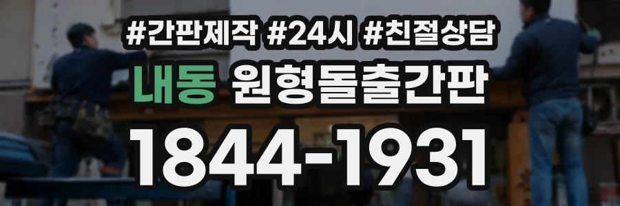 내동 원형돌출간판 상담 전화 1844-1931