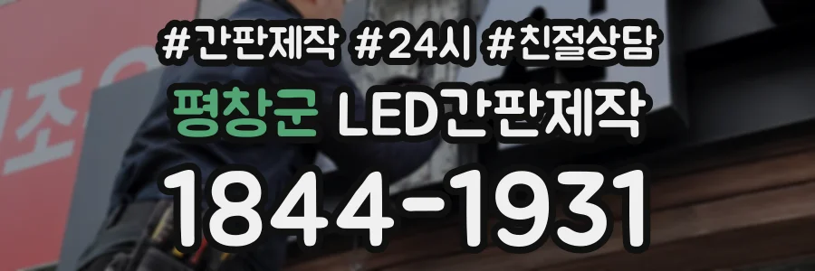 평창군 LED간판제작 상담 전화 1844-1931