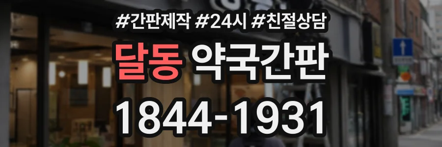 달동 약국간판 상담 전화 1844-1931
