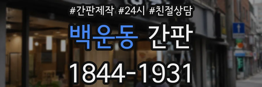 백운동 간판