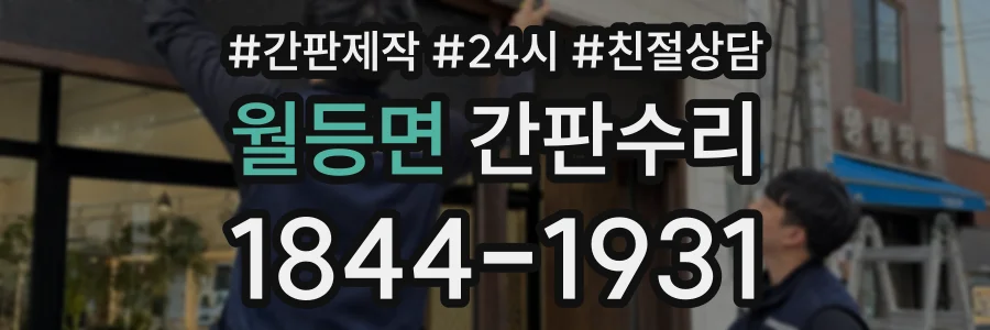 월등면 간판수리 상담 전화 1844-1931