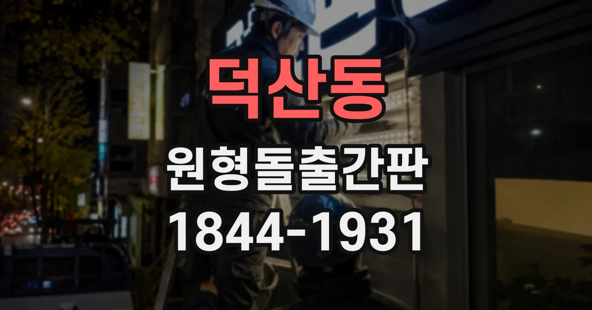 덕산동 원형돌출간판
