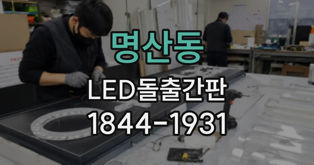 명산동 LED돌출간판