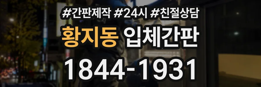 황지동 입체간판 상담 전화 1844-1931