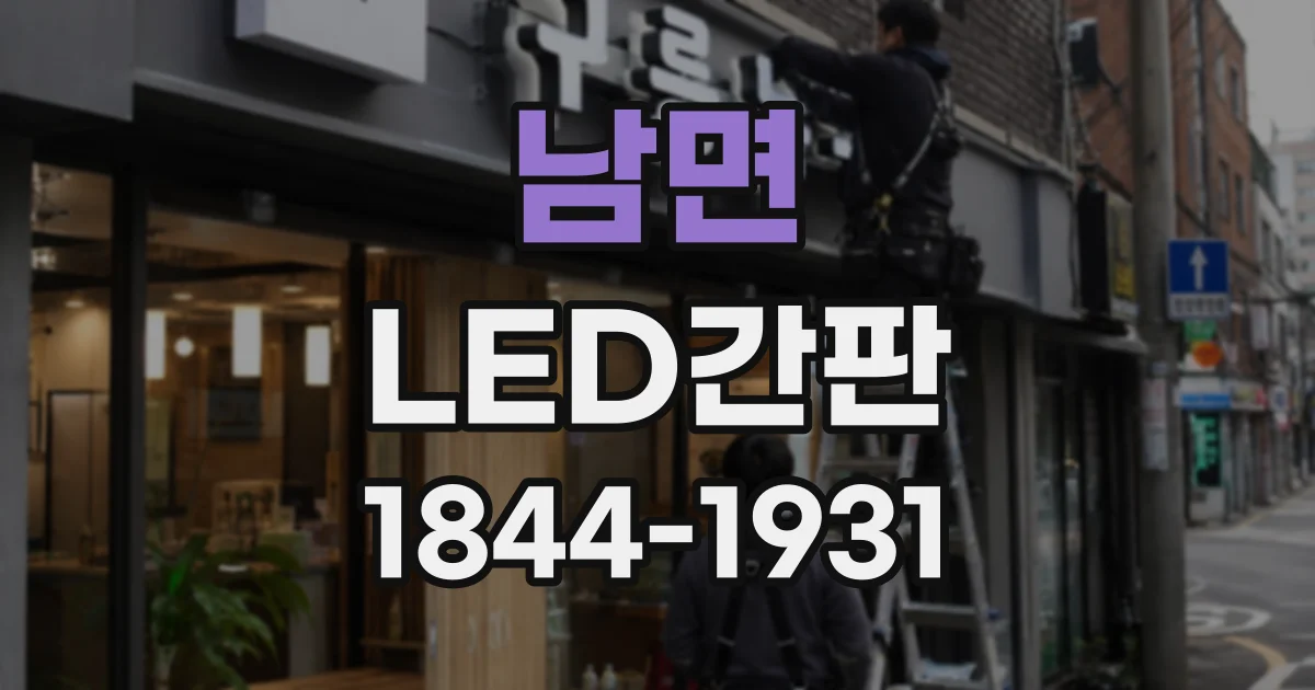 남면 LED간판