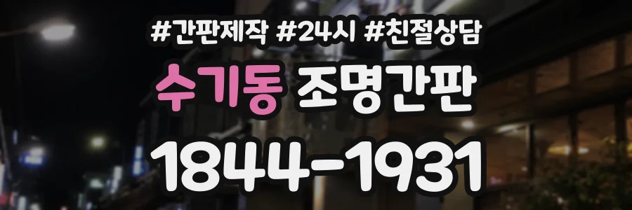 수기동 조명간판 상담 전화 1844-1931