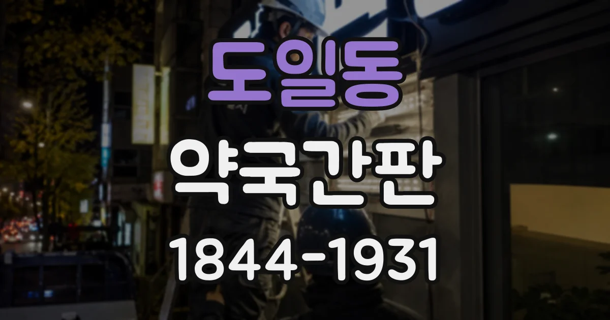 도일동 약국간판
