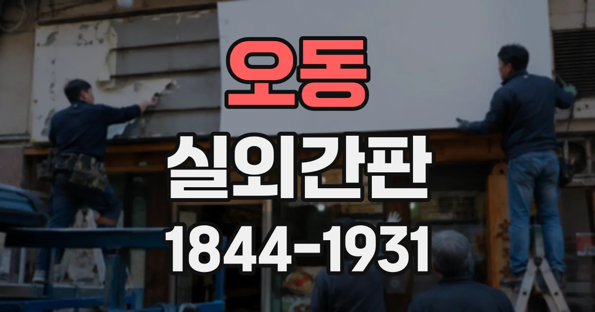 오동 실외간판