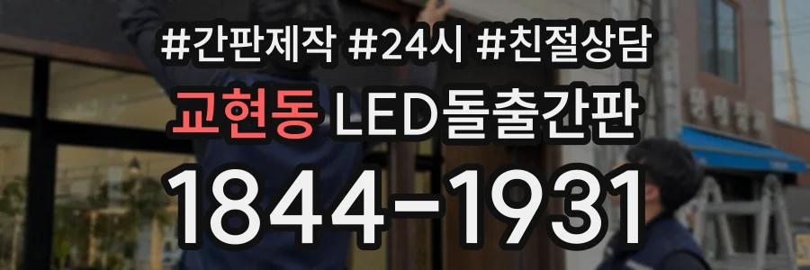 교현동 LED돌출간판 상담 전화 1844-1931