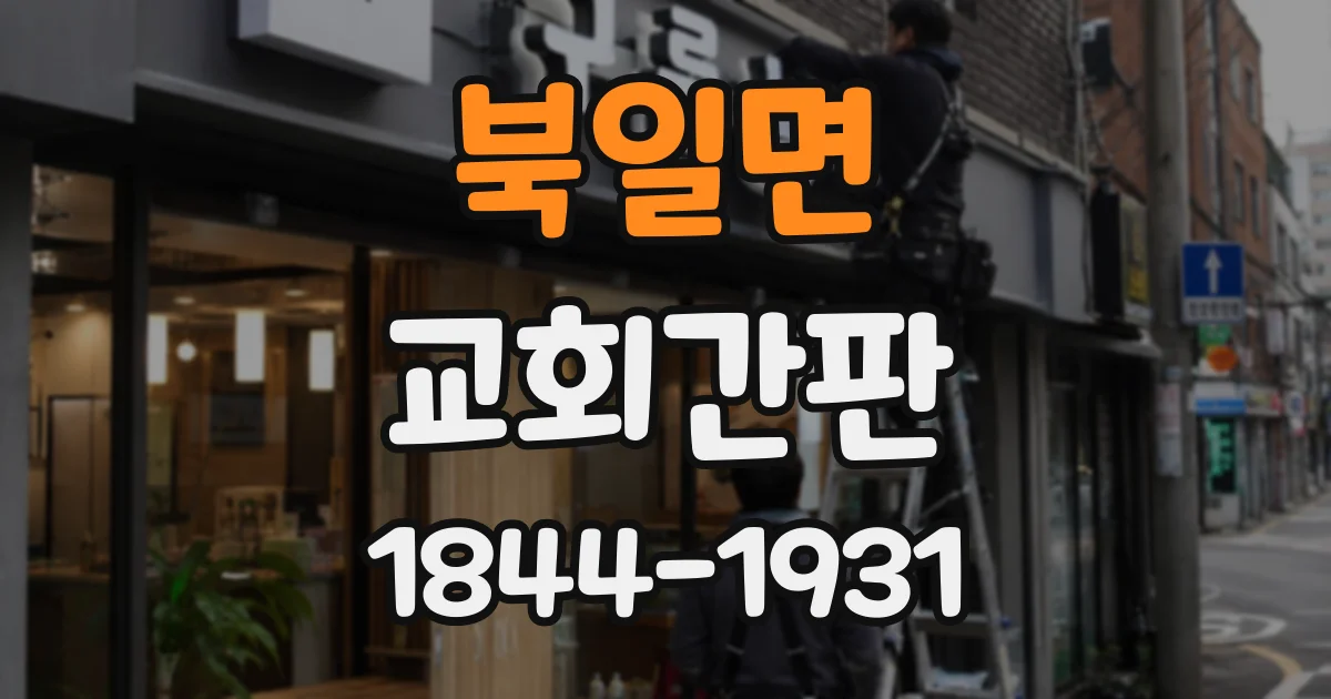 북일면 교회간판