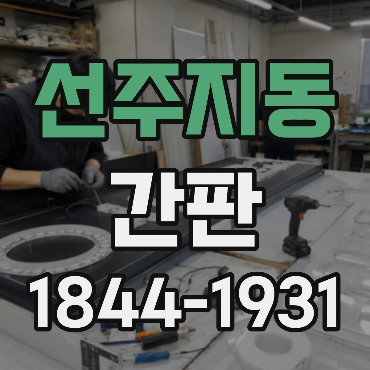 선주지동 간판