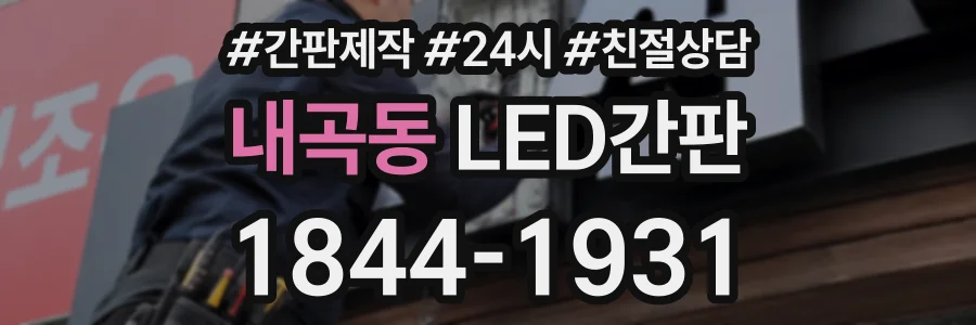 내곡동 LED간판 상담 전화 1844-1931