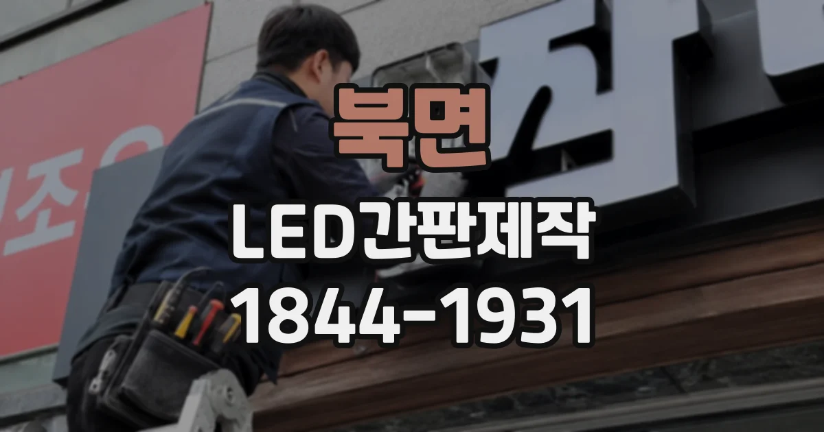북면 LED간판제작