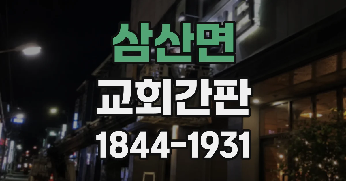 삼산면 교회간판