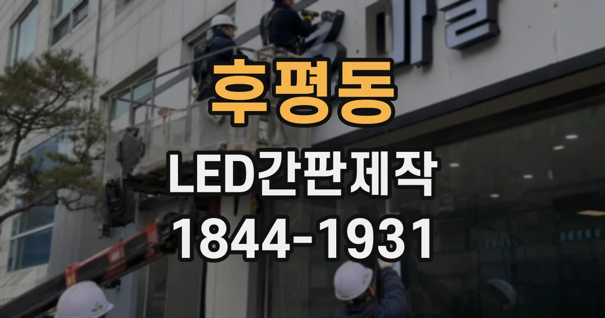 후평동 LED간판제작
