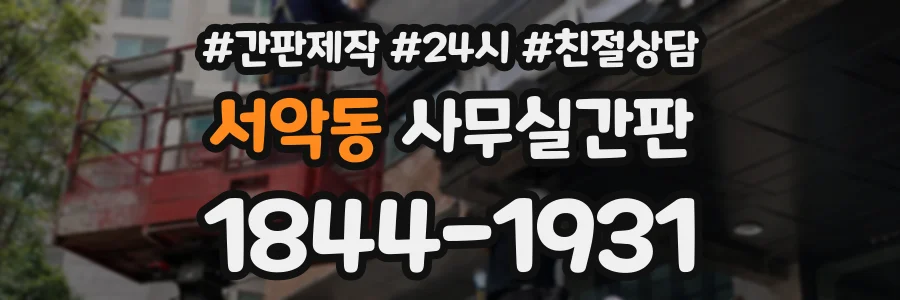 서악동 사무실간판 상담 전화 1844-1931