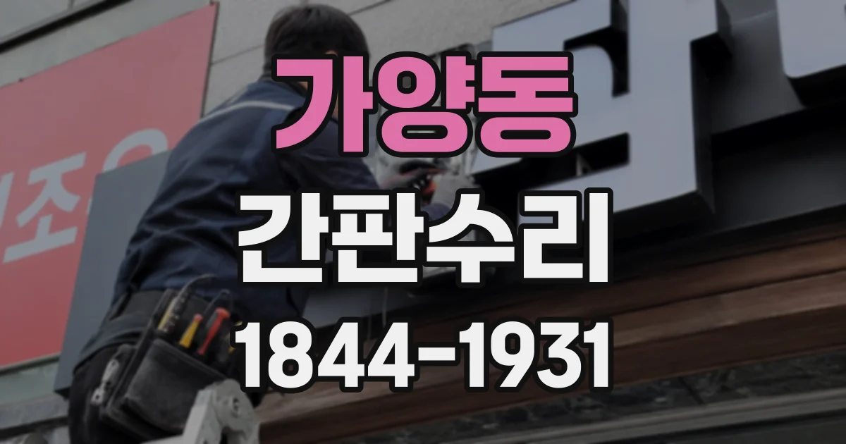 가양동 간판수리