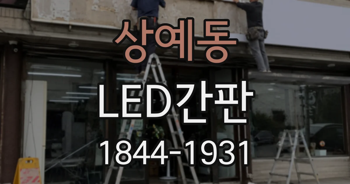 상예동 LED간판