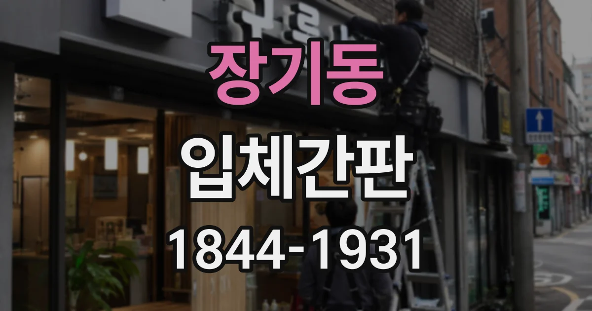 장기동 입체간판