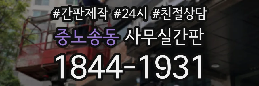 중노송동 사무실간판 상담 전화 1844-1931
