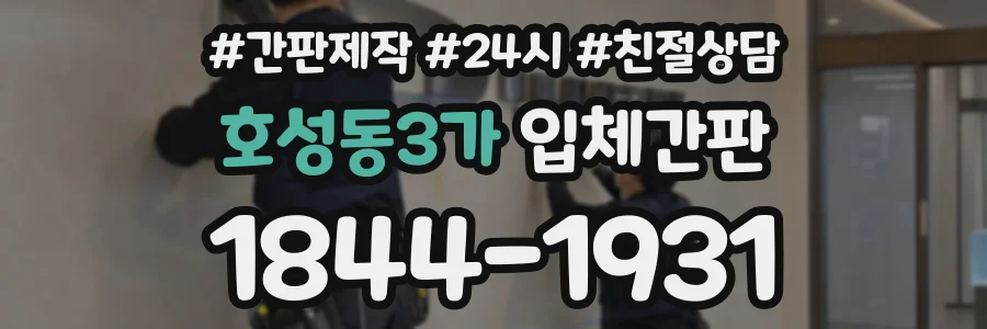 호성동3가 입체간판 상담 전화 1844-1931
