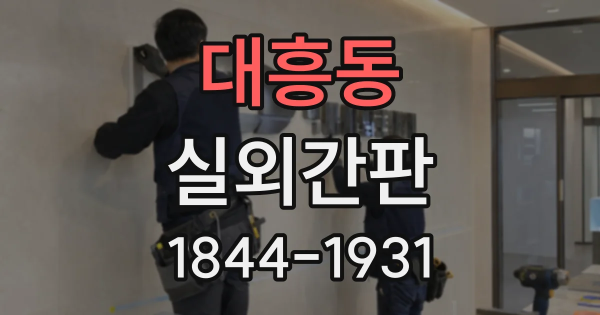 대흥동 실외간판